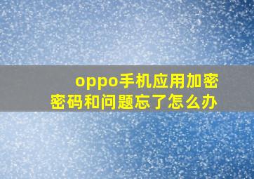 oppo手机应用加密密码和问题忘了怎么办