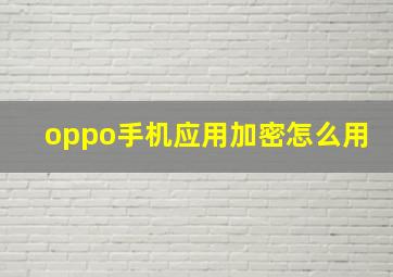 oppo手机应用加密怎么用