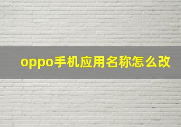 oppo手机应用名称怎么改