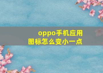 oppo手机应用图标怎么变小一点