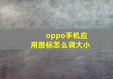 oppo手机应用图标怎么调大小