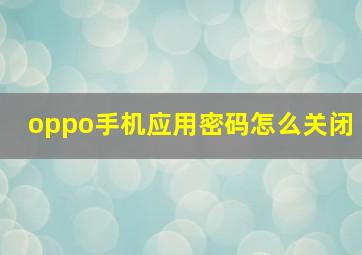 oppo手机应用密码怎么关闭