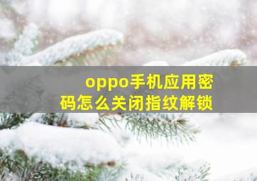 oppo手机应用密码怎么关闭指纹解锁