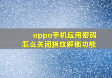 oppo手机应用密码怎么关闭指纹解锁功能