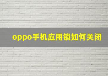 oppo手机应用锁如何关闭