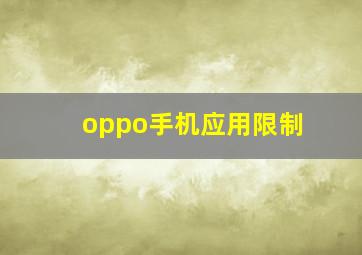 oppo手机应用限制