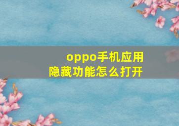 oppo手机应用隐藏功能怎么打开