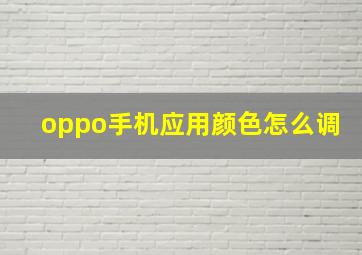 oppo手机应用颜色怎么调