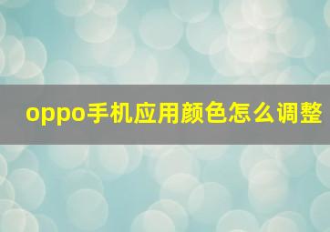 oppo手机应用颜色怎么调整