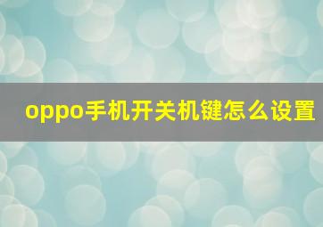 oppo手机开关机键怎么设置