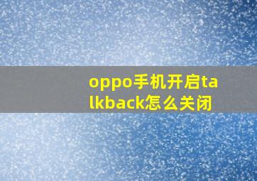 oppo手机开启talkback怎么关闭