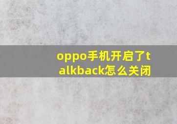 oppo手机开启了talkback怎么关闭