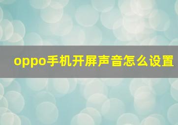 oppo手机开屏声音怎么设置