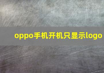 oppo手机开机只显示logo