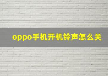 oppo手机开机铃声怎么关