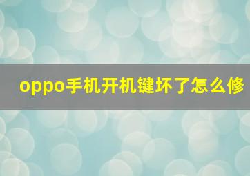 oppo手机开机键坏了怎么修