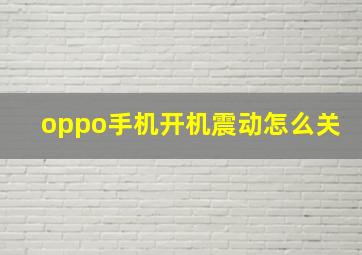 oppo手机开机震动怎么关