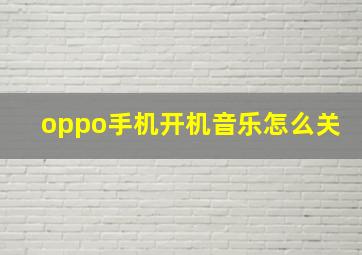 oppo手机开机音乐怎么关