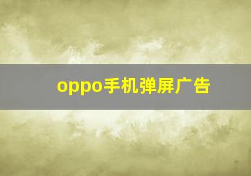 oppo手机弹屏广告