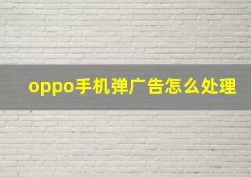 oppo手机弹广告怎么处理