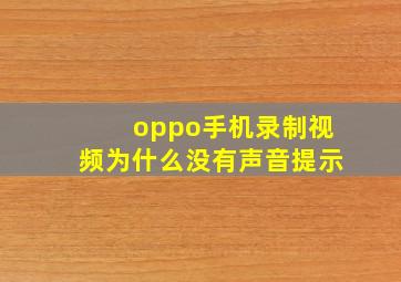 oppo手机录制视频为什么没有声音提示