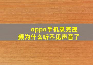 oppo手机录完视频为什么听不见声音了