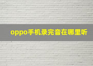 oppo手机录完音在哪里听