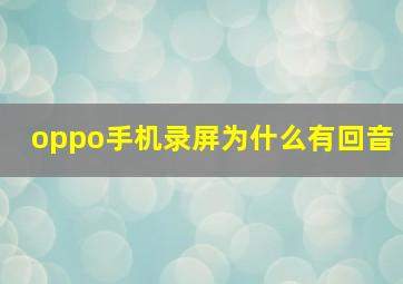 oppo手机录屏为什么有回音