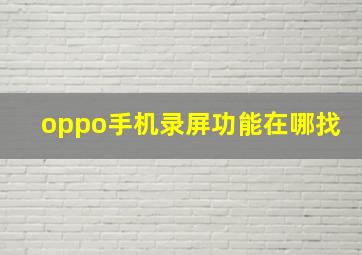 oppo手机录屏功能在哪找