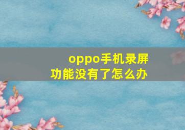 oppo手机录屏功能没有了怎么办