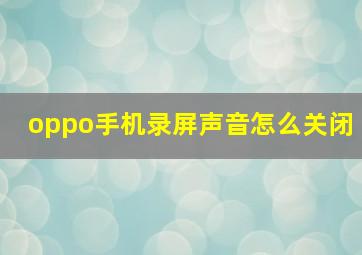 oppo手机录屏声音怎么关闭