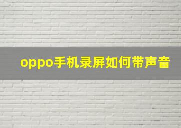 oppo手机录屏如何带声音