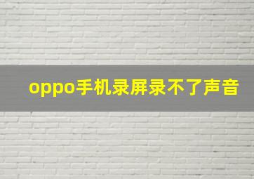 oppo手机录屏录不了声音