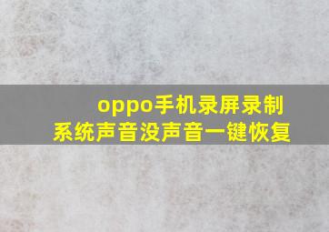 oppo手机录屏录制系统声音没声音一键恢复