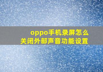 oppo手机录屏怎么关闭外部声音功能设置