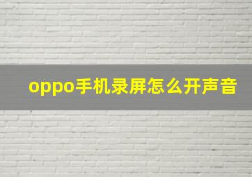 oppo手机录屏怎么开声音