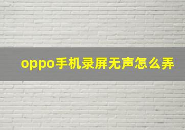 oppo手机录屏无声怎么弄