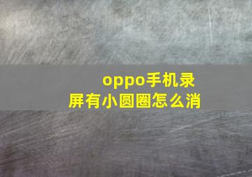 oppo手机录屏有小圆圈怎么消