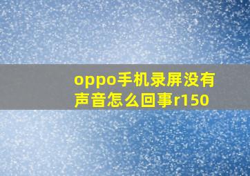 oppo手机录屏没有声音怎么回事r150