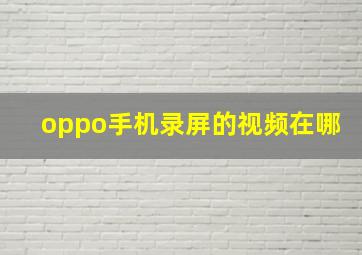 oppo手机录屏的视频在哪