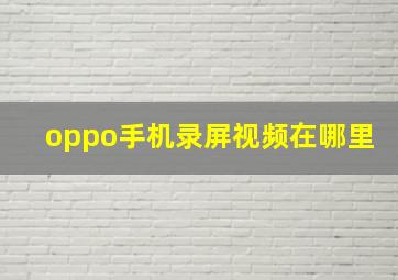 oppo手机录屏视频在哪里