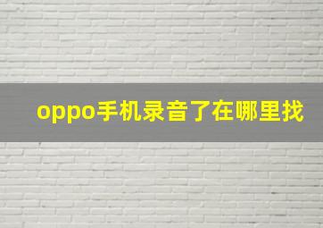 oppo手机录音了在哪里找