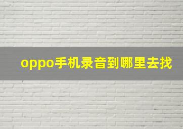 oppo手机录音到哪里去找