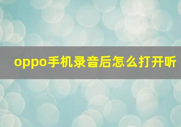 oppo手机录音后怎么打开听