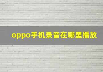 oppo手机录音在哪里播放