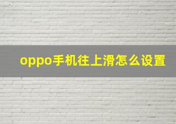 oppo手机往上滑怎么设置