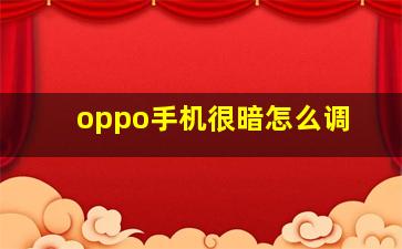 oppo手机很暗怎么调