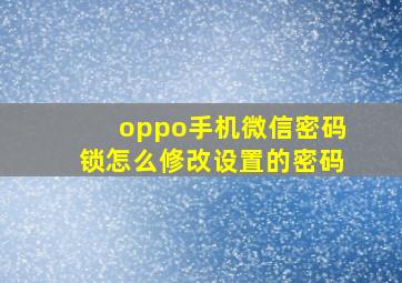 oppo手机微信密码锁怎么修改设置的密码