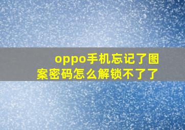 oppo手机忘记了图案密码怎么解锁不了了