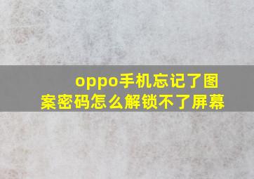 oppo手机忘记了图案密码怎么解锁不了屏幕